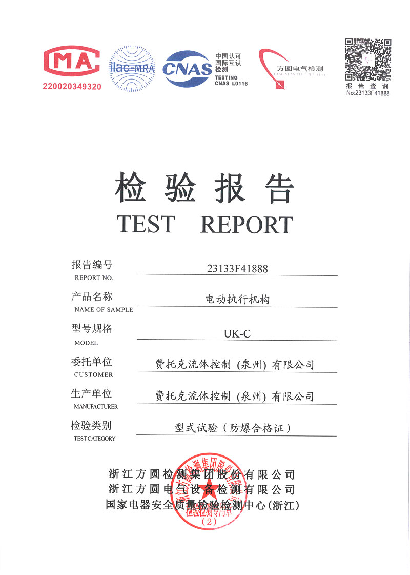 电动执行机构检验报告