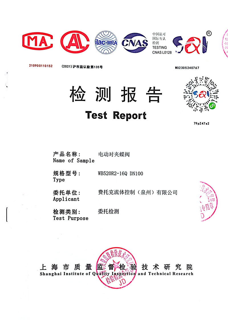 电动对夹蝶阀检测报告