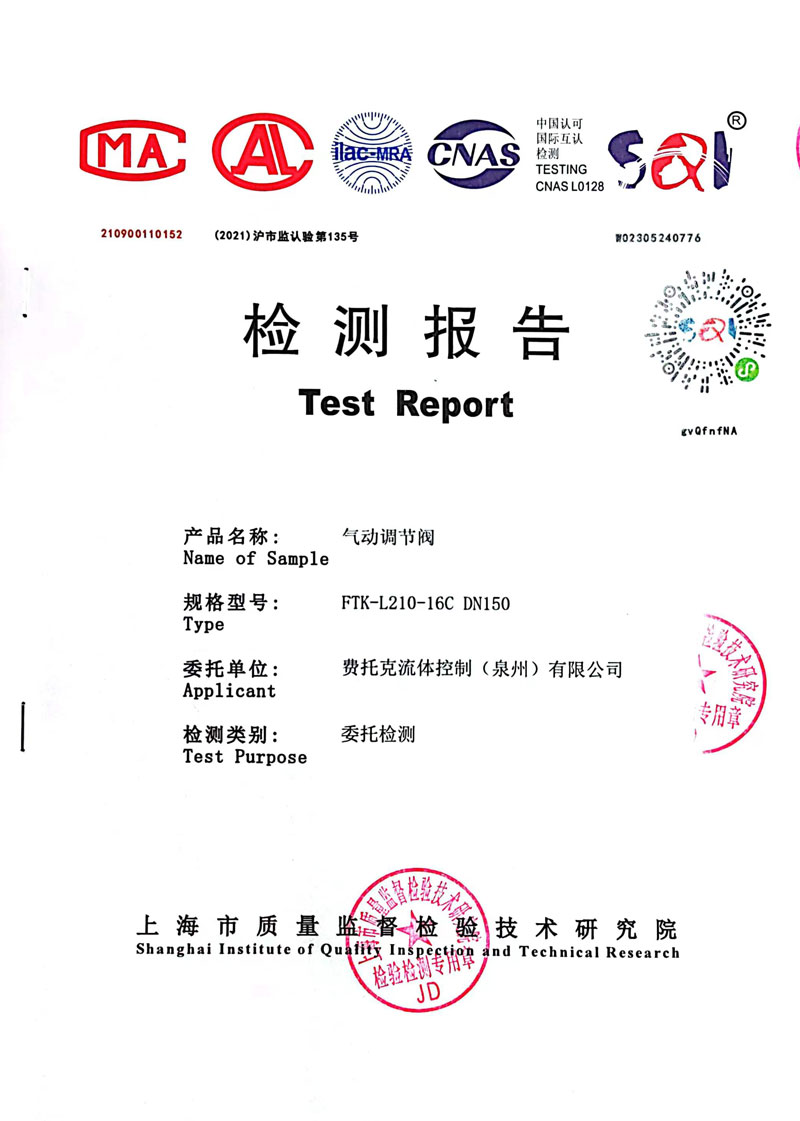 气动调节阀检测报告