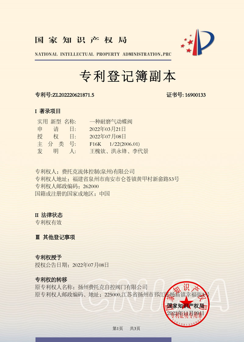 一种耐磨气动蝶阀专利