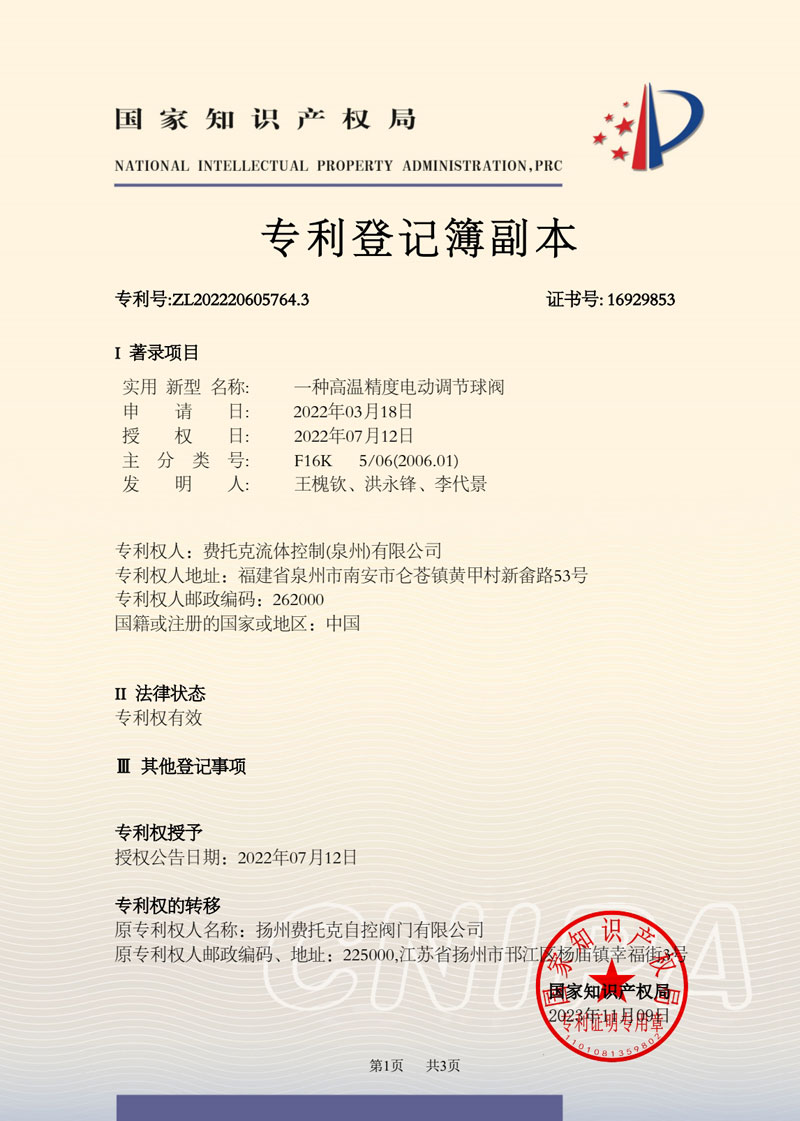 一种高温精度电动调节球阀专利