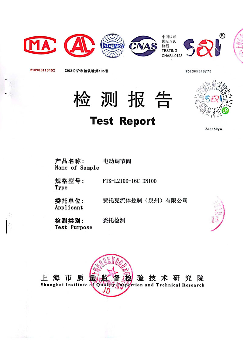 电动调节阀检测报告