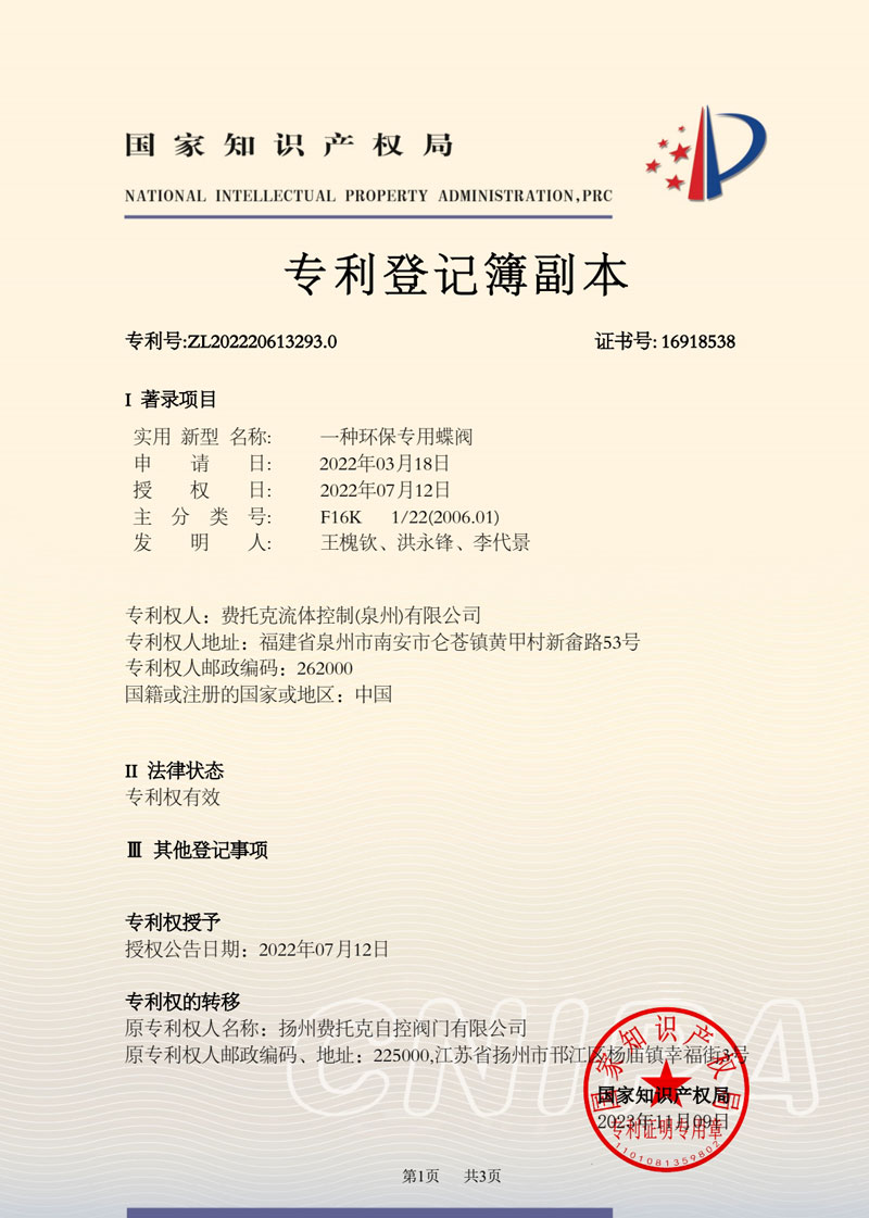 一种环保专用蝶阀专利