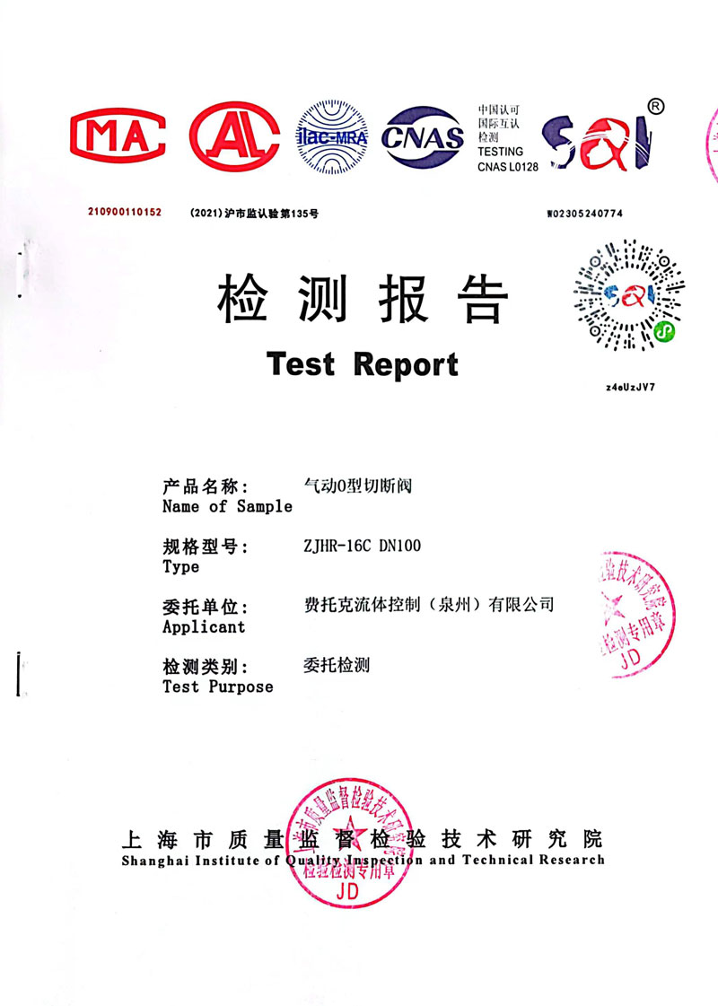气动O型切断阀检测报告