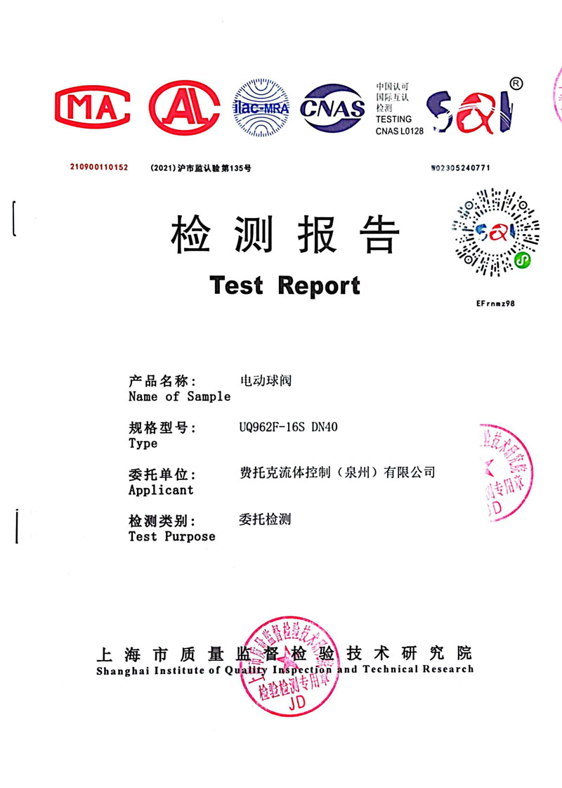 电动球阀检测报告